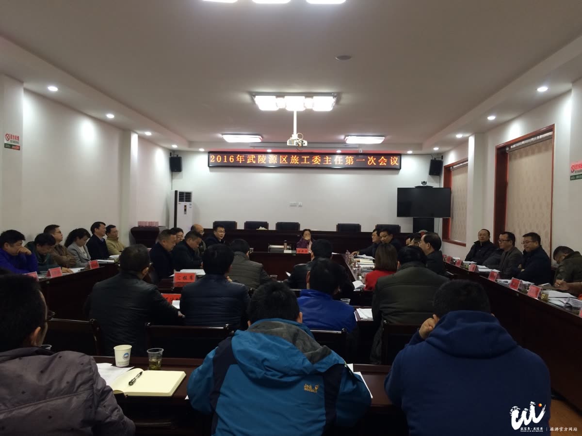 The first meeting of directors of Wulingyuan District Tourism Committee in 2016 was held