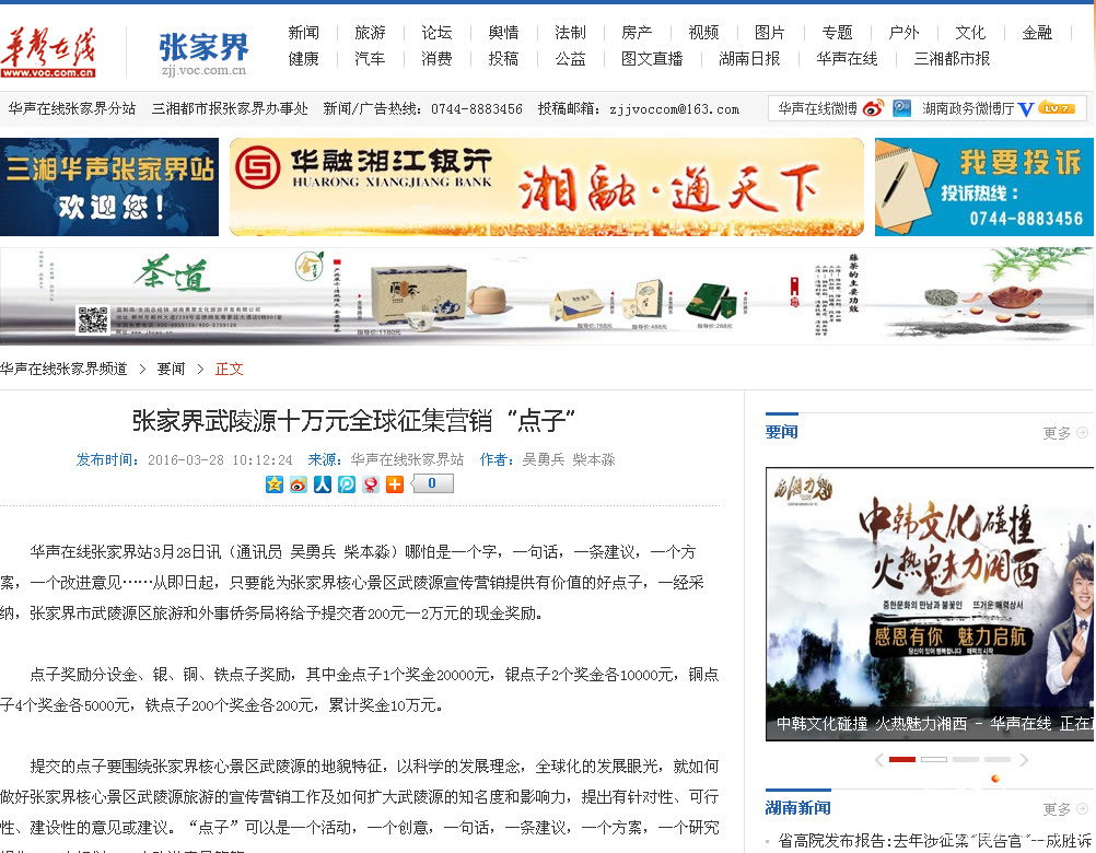Wulingyuan, Zhangjiajie, collects marketing "ideas" worth RMB 100,000 globally