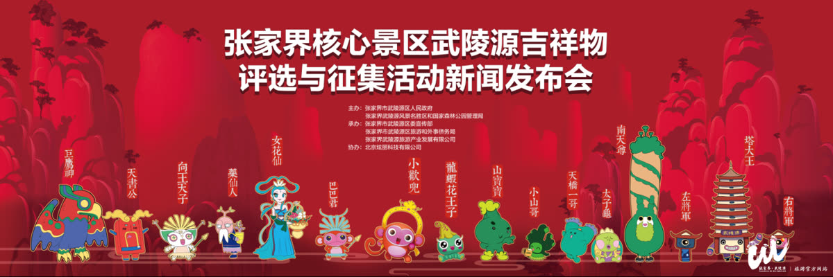 Wulingyuan, the core scenic spot in Zhangjiajie, starts a global public selection and collection of mascots today!
