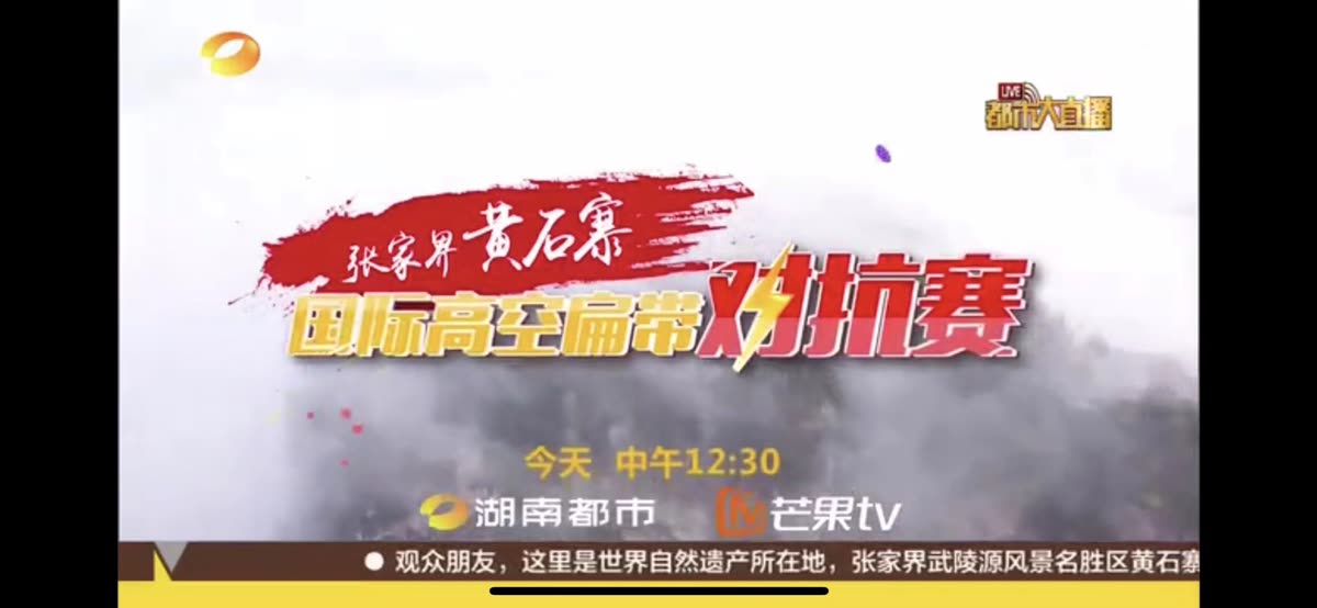 [CCTV, Hunan Metropolis Live Broadcast] An international high-altitude flat belt competition is held at an altitude of 1,000 meters in Huangshi Village, Zhangjiajie!
