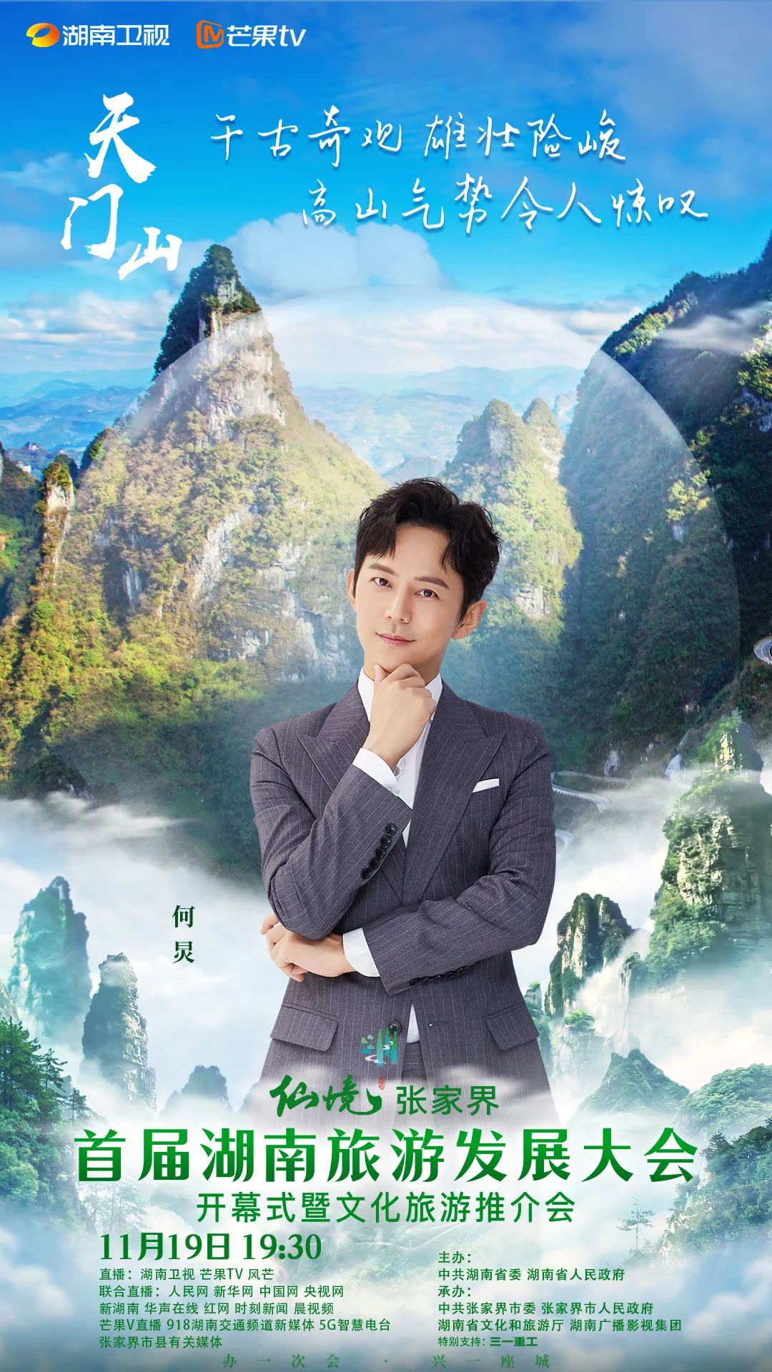 The host + guest lineup of the opening ceremony and cultural tourism promotion meeting of the first Hunan Tourism Development Conference has been announced!