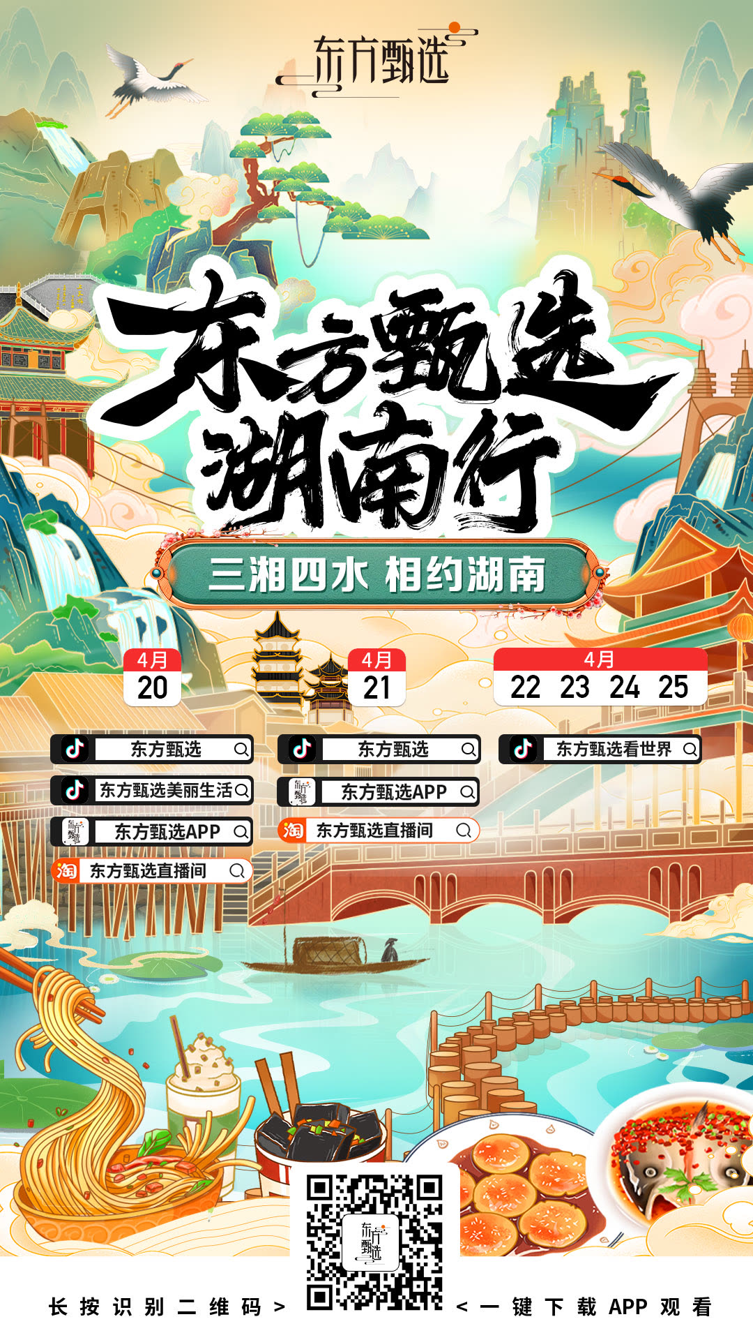Oriental Selection’s Hunan trip, see you in Zhangjiajie on April 24th!