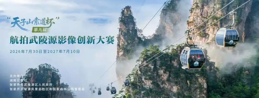 The total prize is 120,000 yuan! The 9th Aerial Wulingyuan Image Innovation Competition has launched its call for submissions!