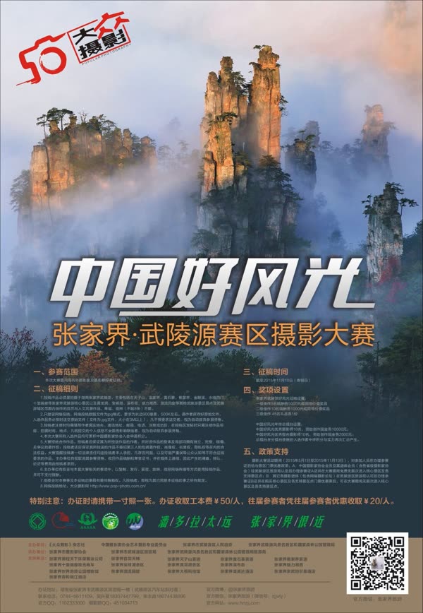 „Populäre Fotografie“ „Gute chinesische Landschaft“ – Fotowettbewerb der Region Zhangjiajie · Wulingyuan – Aufruf zur Einreichung von Beiträgen