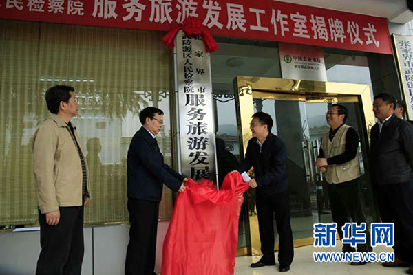 Distrik Wulingyuan Kota Zhangjiajie menjadi yang pertama mendirikan "Inspeksi Pariwisata"