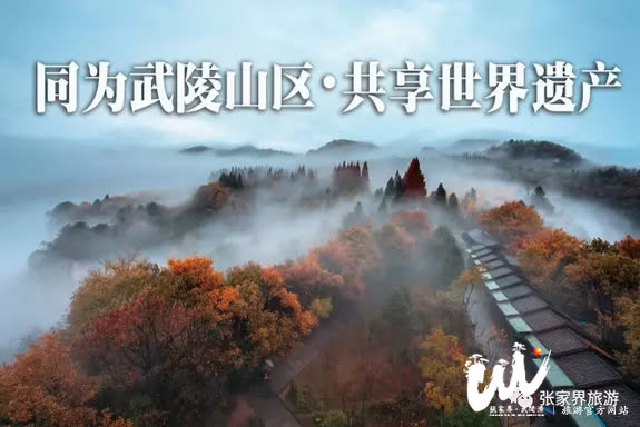 Inilabas ang patakaran ng libreng tiket at diskwento para sa 2017 sa core scenic area ng Wulingyuan para sa 71 na kondado at lungsod sa rehiyon ng Wuling Mountains!