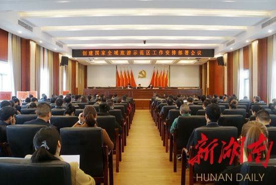Wulingyuan District held a work arrangement and deployment meeting for the creation of a national all-region tourism demonstration zone