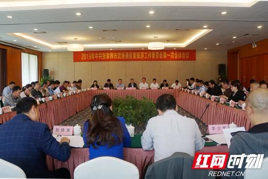 Zhangjiajie Wulingyuan District Committee Tourism Working Committee held the first plenary meeting of 2019