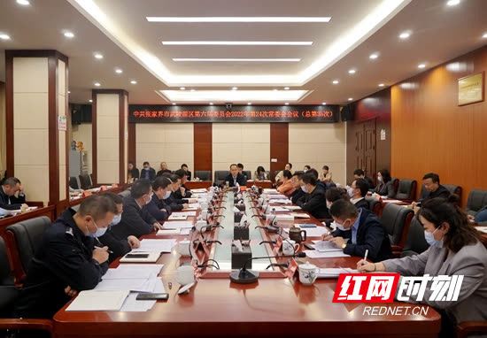 The 24th Standing Committee Meeting of the Sixth Committee of the Wulingyuan District of Zhangjiajie City in 2022 was held