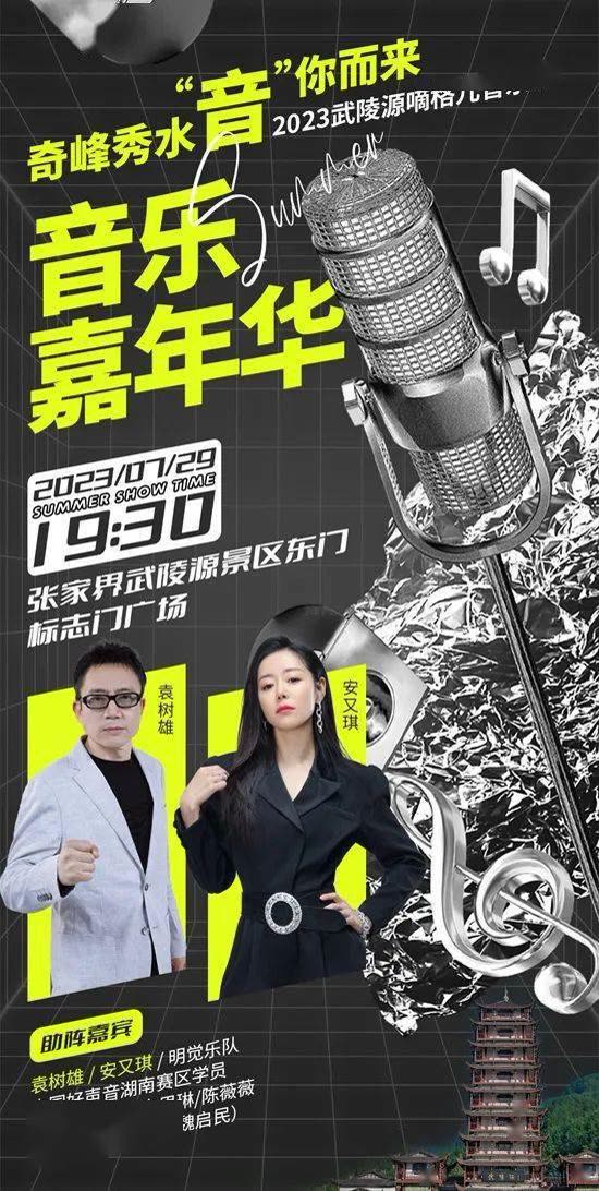 Looking for close friends in the mountains and rivers, the 2023 Zhangjiajie Wulingyuan Digeer Music Season will usher in the "Good Voice" Carnival!