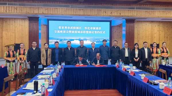 Wulingyuan District of Zhangjiajie City and Xupu County of Huaihua City have established a tourism city alliance