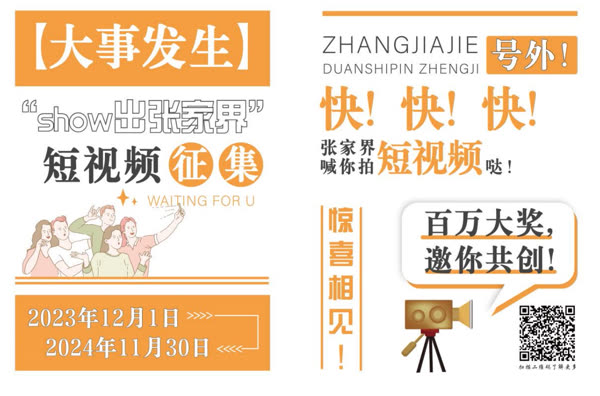 Announcement on the launch of the "Show Out of Zhangjiajie" short video collection!