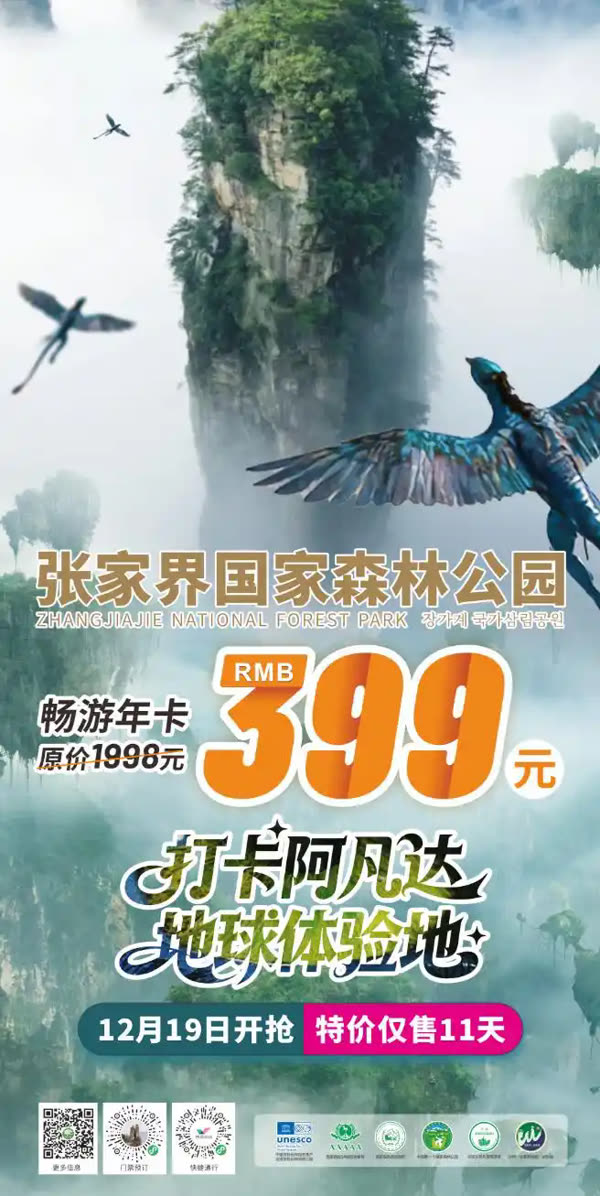Zhangjiajie National Forest Park launches the 399 yuan "Free Travel Annual Pass", which is available for pre-sale for 11 days and is valid throughout 2026!