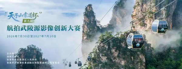 The total prize is 120,000 yuan! The 9th Aerial Wulingyuan Image Innovation Competition has launched its call for submissions!
