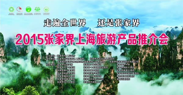 "Grens van de Wereld" Zhangjiajie presenteert in Shanghai de prachtige "Zhangjiajie-geomorfologie"